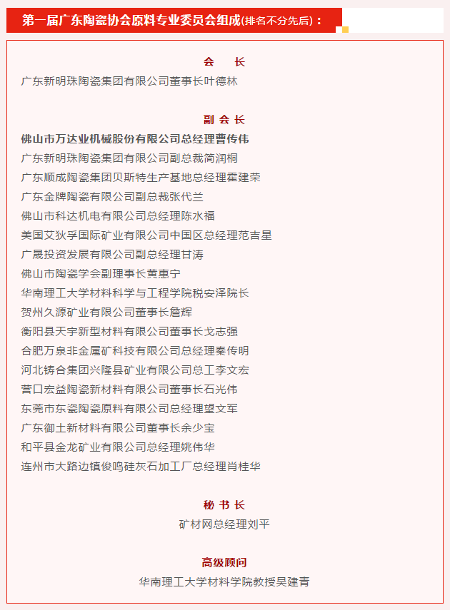廣東陶瓷協(xié)會(huì)陶瓷原料專委會(huì)成立，萬達(dá)業(yè)任副會(huì)長單位